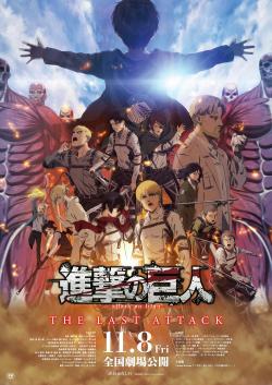 Attack on Titan: THE LAST ATTACK (2024)