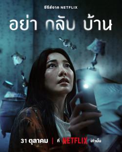Don't Come Home (2024)