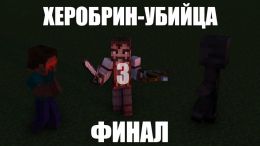 Herobrine the Killer 3: The final (2020)