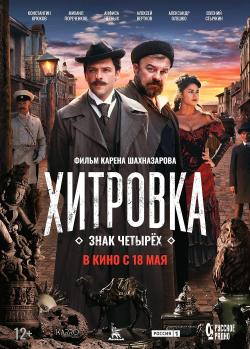 Khitrovka. Znak chetyryokh (2023)
