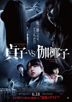 Sadako vs. Kayako (2016)
