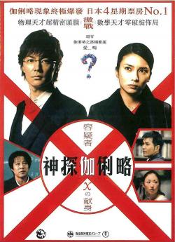 Suspect X (2008)