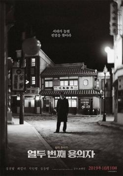 The 12th Suspect (2019)
