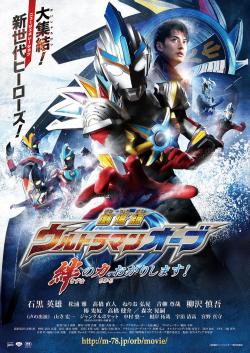 Ultraman Orb the Movie: Let Me Borrow The Power of Bonds! (2017)